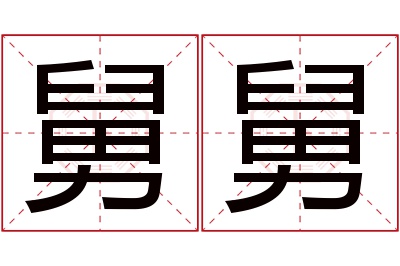 舅舅名字寓意