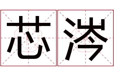 芯涔名字寓意