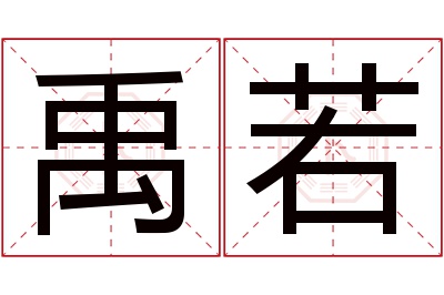 禹若名字寓意