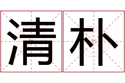 清朴名字寓意