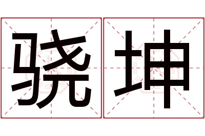 骁坤名字寓意