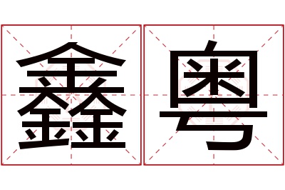 鑫粤名字寓意