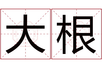 大根名字寓意