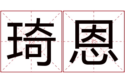 琦恩名字寓意