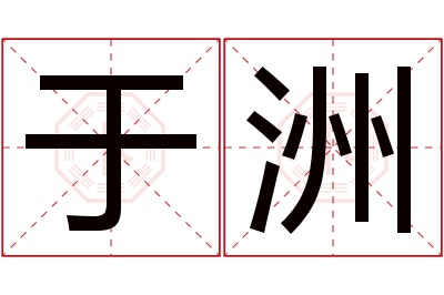 于洲名字寓意