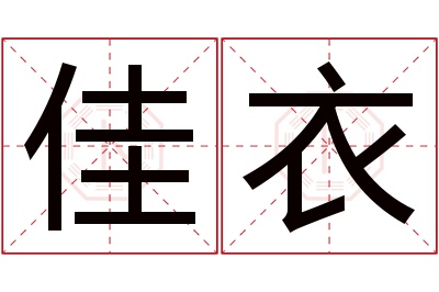 佳衣名字寓意