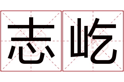 志屹名字寓意