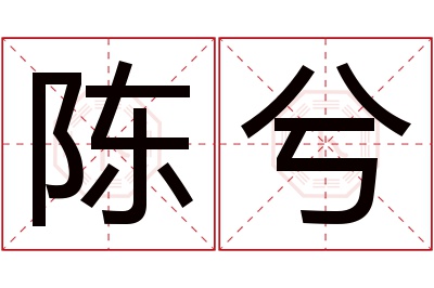 陈兮名字寓意