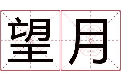 望月名字寓意