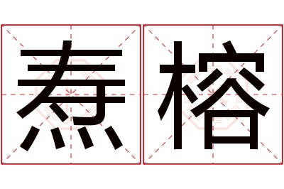 焘榕名字寓意