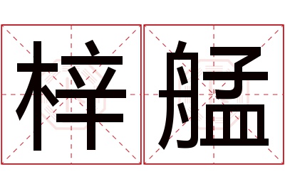 梓艋名字寓意