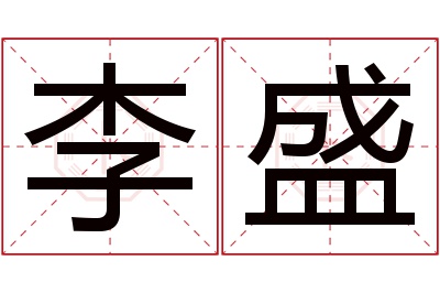 李盛名字寓意