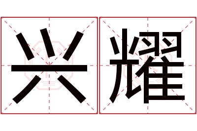 兴耀名字寓意