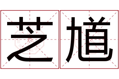 芝馗名字寓意