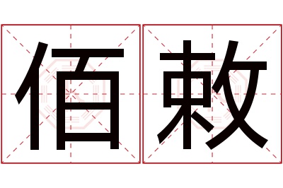 佰敕名字寓意