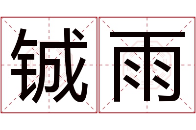 铖雨名字寓意