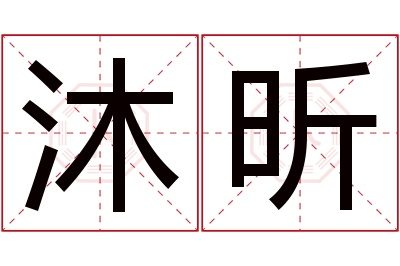 沐昕名字寓意