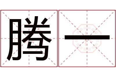 腾一名字寓意