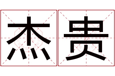 杰贵名字寓意