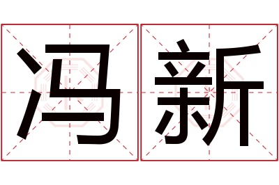 冯新名字寓意