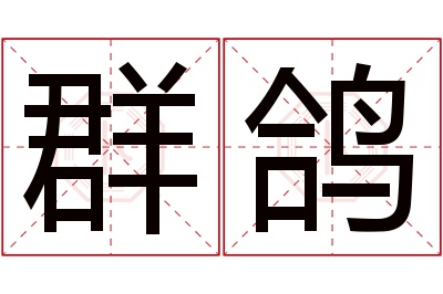 群鸽名字寓意