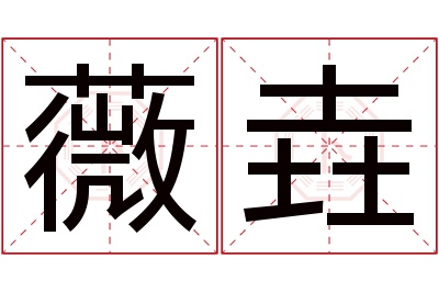 薇垚名字寓意