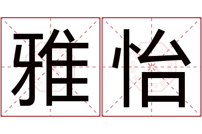 雅怡名字寓意