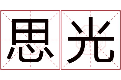 思光名字寓意