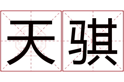 天骐名字寓意