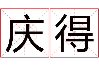 庆得名字寓意