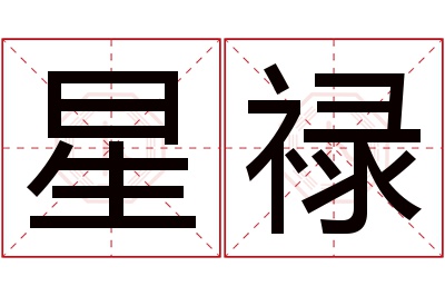 星禄名字寓意