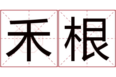 禾根名字寓意