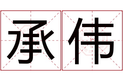 承伟名字寓意