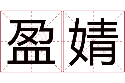 盈婧名字寓意