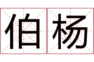 伯杨名字寓意