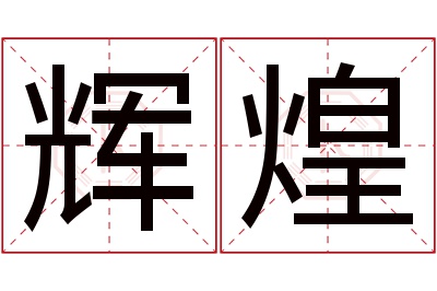 辉煌名字寓意