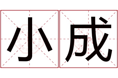 小成名字寓意