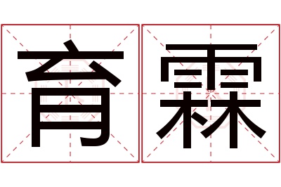 育霖名字寓意