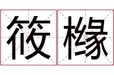 筱橼名字寓意