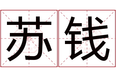 苏钱名字寓意