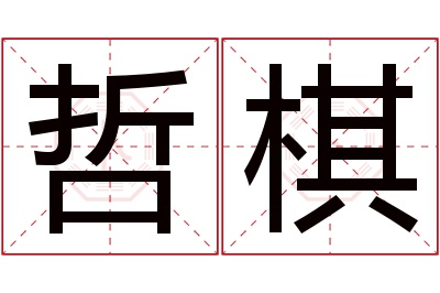 哲棋名字寓意