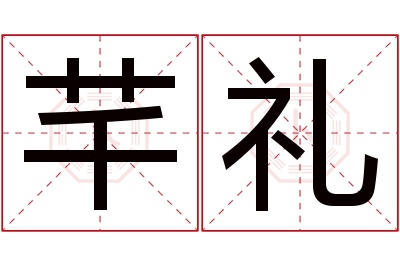 芊礼名字寓意