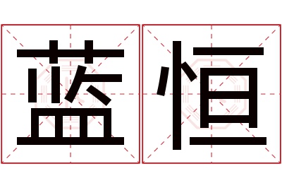 蓝恒名字寓意