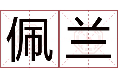 佩兰名字寓意