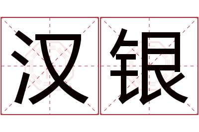 汉银名字寓意