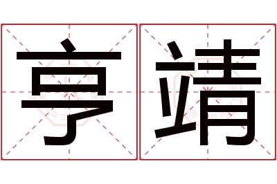 亨靖名字寓意