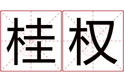 桂权名字寓意