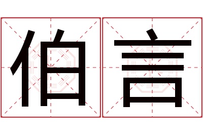 伯言名字寓意