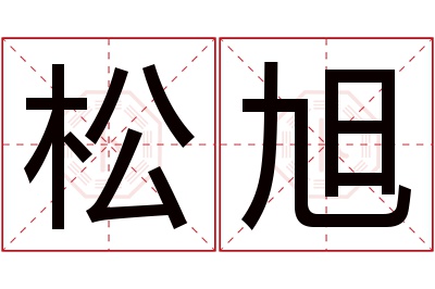 松旭名字寓意