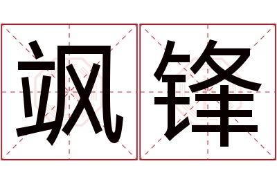 飒锋名字寓意